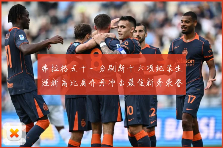 弗拉格五十一分刷新十六项纪录生涯新高比肩乔丹冲击最佳新秀荣誉赛场复盘