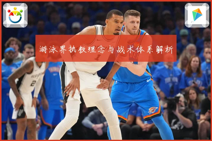 游泳界执教理念与战术体系解析