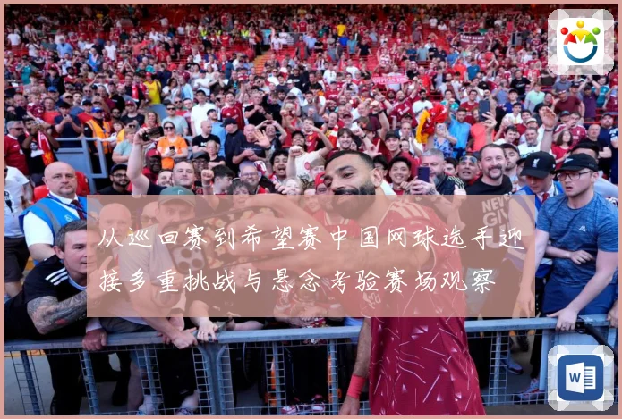 从巡回赛到希望赛中国网球选手迎接多重挑战与悬念考验赛场观察