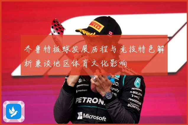 乔鲁特板球发展历程与竞技特色解析兼谈地区体育文化影响