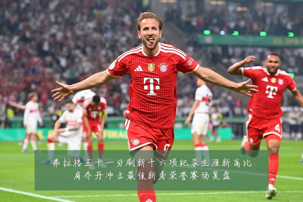 弗拉格五十一分刷新十六项纪录生涯新高比肩乔丹冲击最佳新秀荣誉赛场复盘