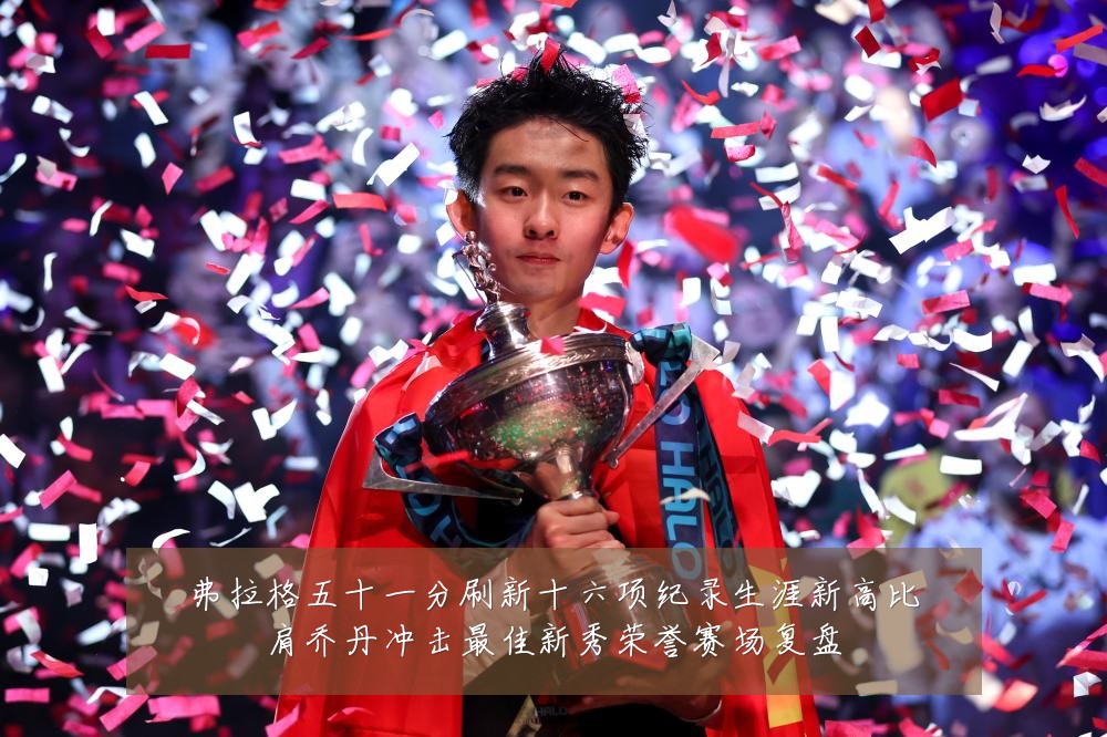 弗拉格五十一分刷新十六项纪录生涯新高比肩乔丹冲击最佳新秀荣誉赛场复盘