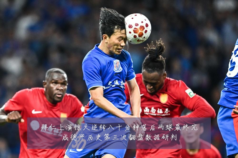 拜仁上演惊天逆转八十分钟落后两球最终完成德甲历史第三次翻盘数据研判