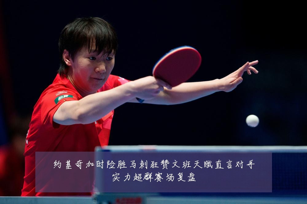 约基奇加时险胜马刺狂赞文班天赋直言对手实力超群赛场复盘