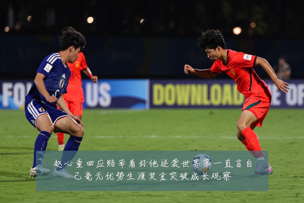 赵心童回应赔率看好他逆袭世界第一直言自己毫无优势生涯奖金突破成长观察