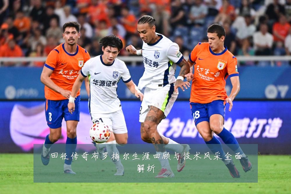 田径传奇布罗梅尔生涯回顾与技术风采全面解析