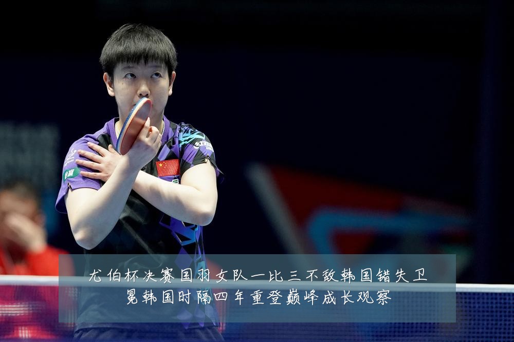 尤伯杯决赛国羽女队一比三不敌韩国错失卫冕韩国时隔四年重登巅峰成长观察