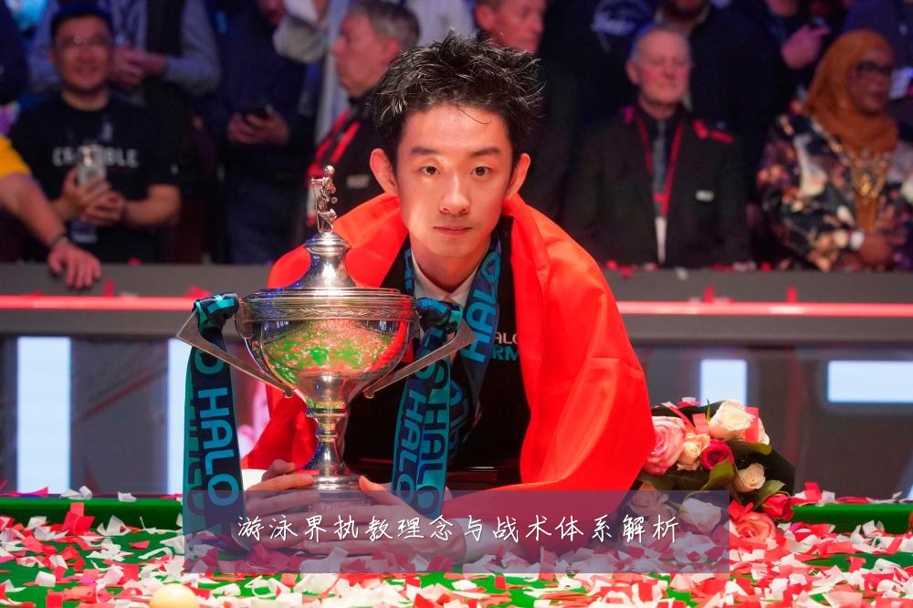 游泳界执教理念与战术体系解析