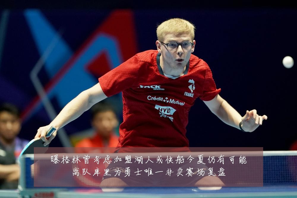 曝格林曾考虑加盟湖人或快船今夏仍有可能离队库里为勇士唯一非卖赛场复盘