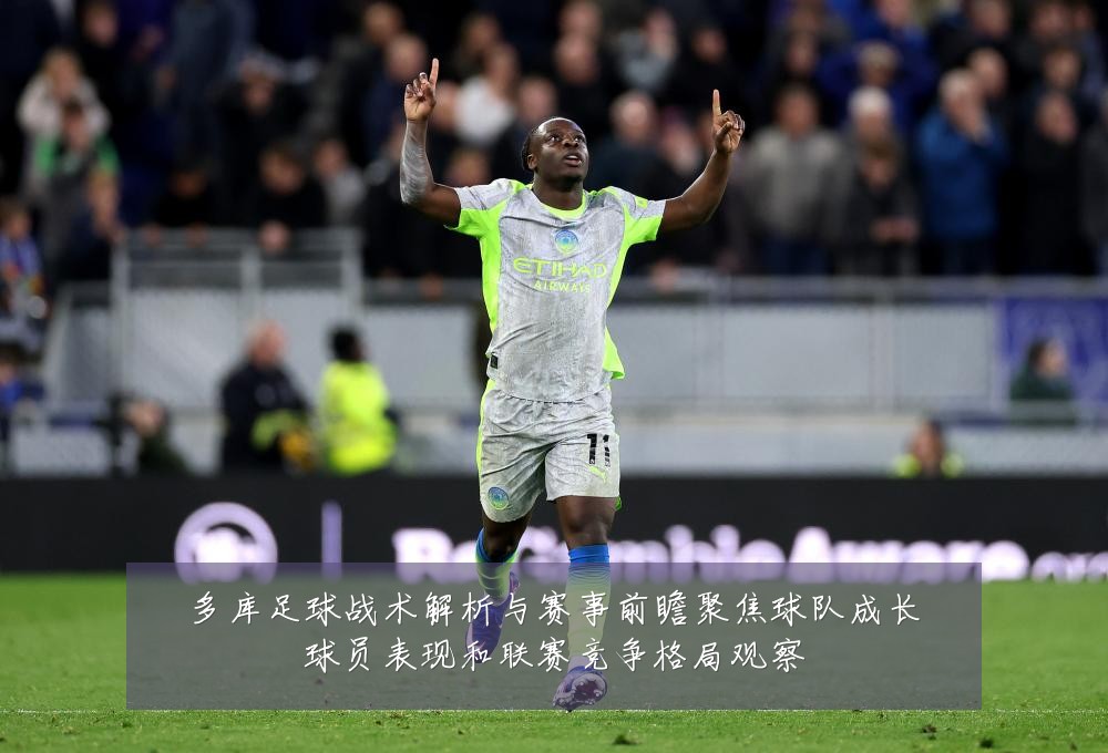 多库足球战术解析与赛事前瞻聚焦球队成长球员表现和联赛竞争格局观察