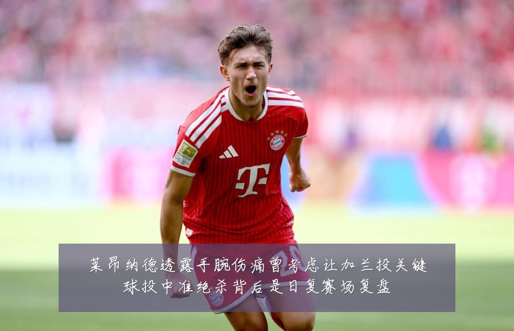 莱昂纳德透露手腕伤痛曾考虑让加兰投关键球投中准绝杀背后是日复赛场复盘