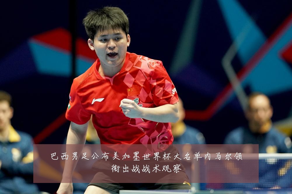 巴西男足公布美加墨世界杯大名单内马尔领衔出战战术观察
