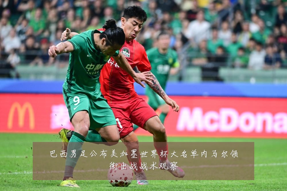 巴西男足公布美加墨世界杯大名单内马尔领衔出战战术观察