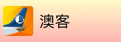 澳客